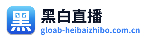 黑白直播